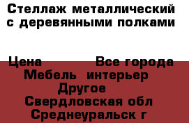 Стеллаж металлический с деревянными полками › Цена ­ 4 500 - Все города Мебель, интерьер » Другое   . Свердловская обл.,Среднеуральск г.